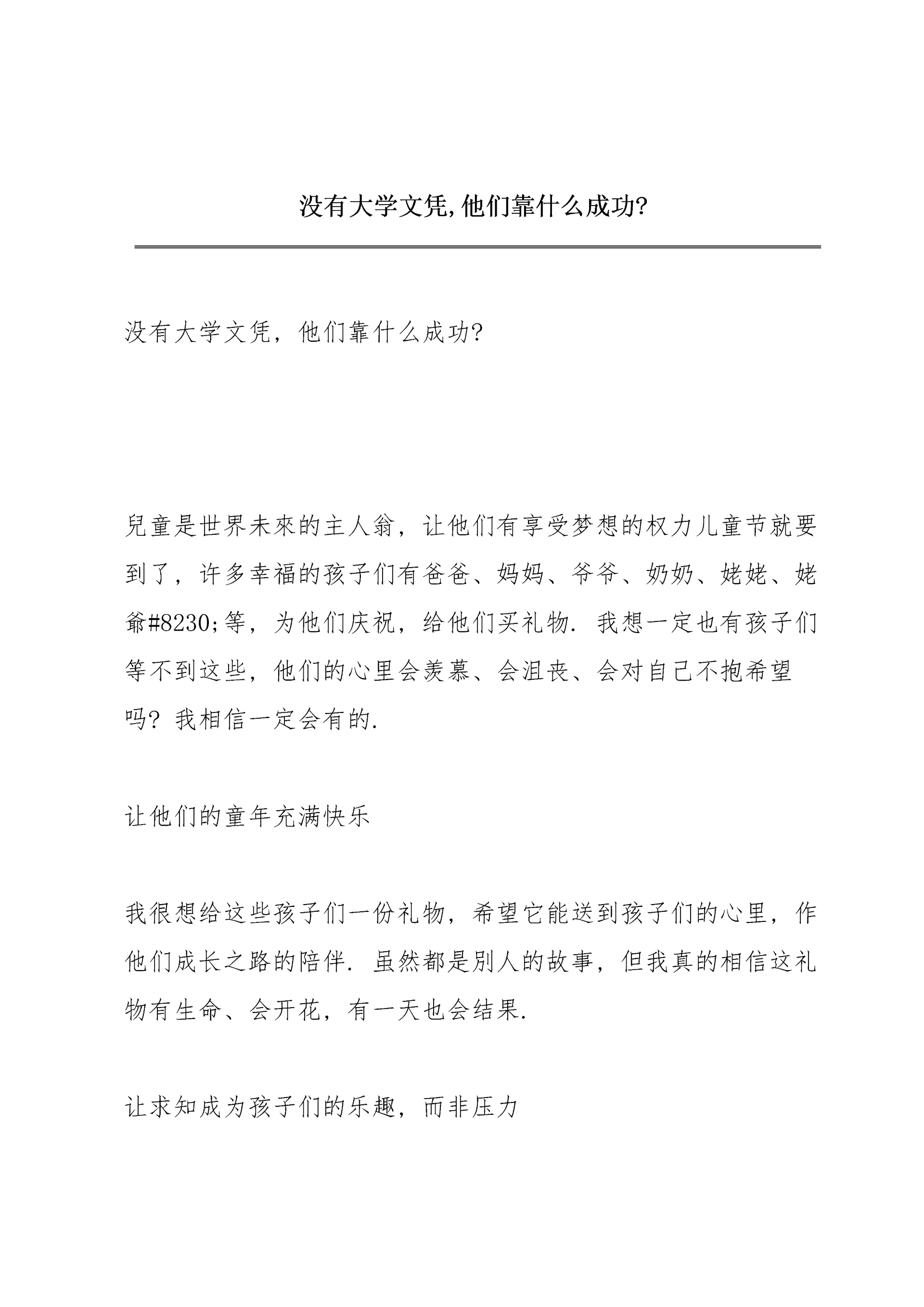 没有大学文凭,他们靠什么成功?.docx