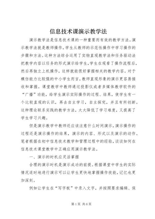 信息技术课演示教学法.docx