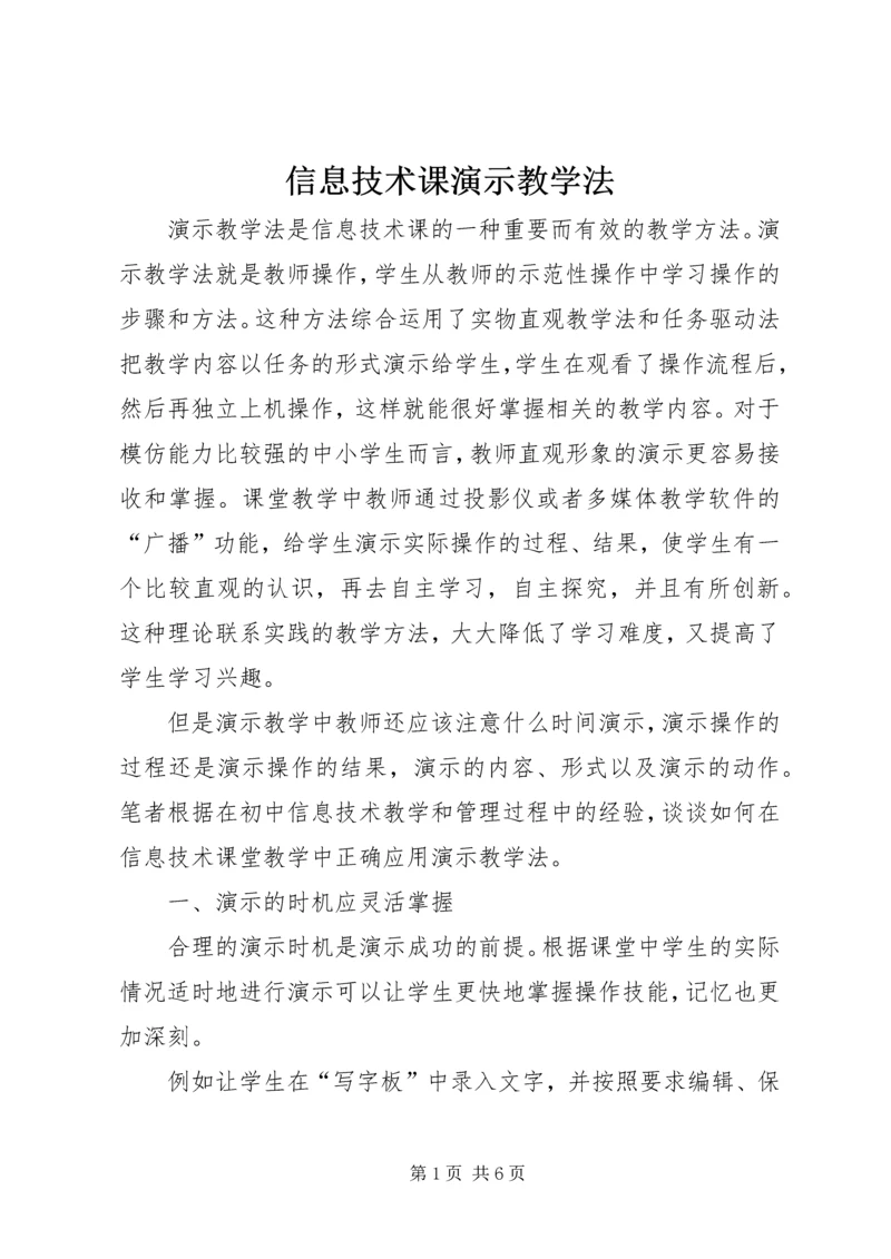 信息技术课演示教学法.docx