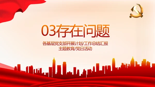 红色党建党支部工作总结述职报告PPT