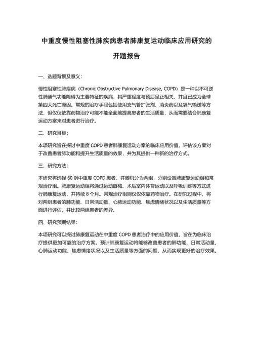 中重度慢性阻塞性肺疾病患者肺康复运动临床应用研究的开题报告.docx