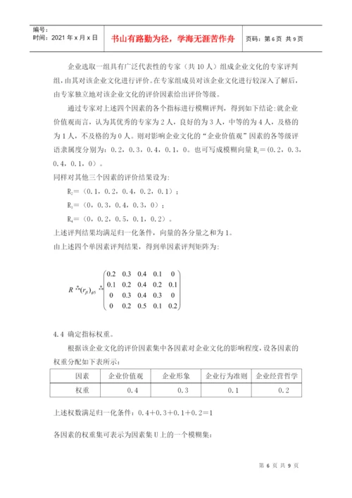 基于模糊综合评判法的企业文化评价论文.docx