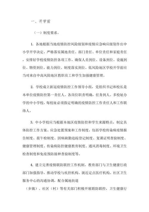 中小学开学校园疫情防控工作方案全套汇编(含两案九制).docx