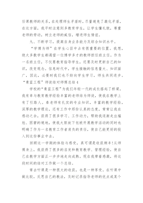 “青蓝工程”师徒结对师傅总结.docx