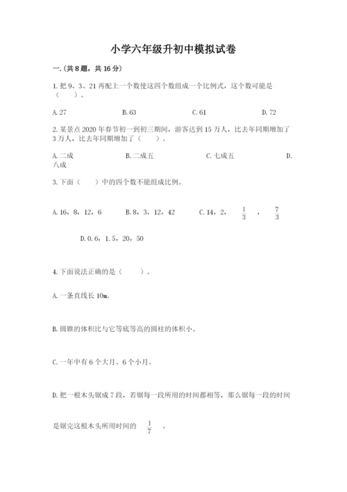 小学六年级升初中模拟试卷含完整答案【全优】.docx