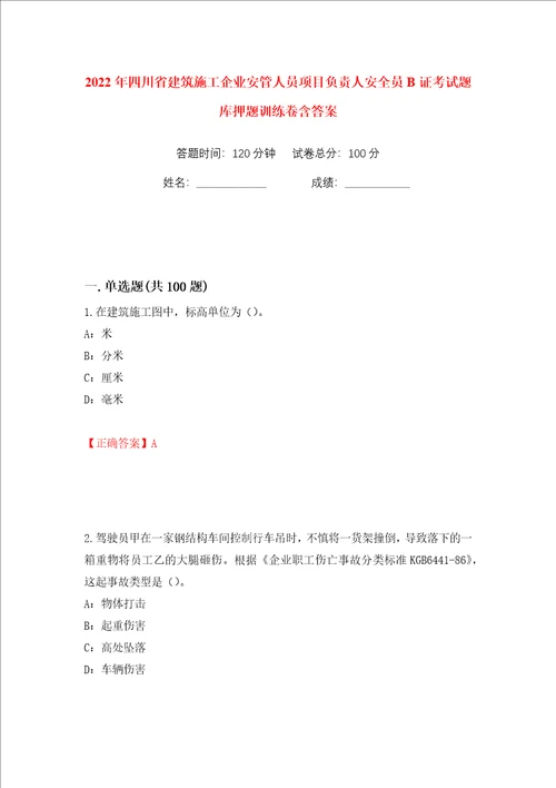 2022年四川省建筑施工企业安管人员项目负责人安全员B证考试题库押题训练卷含答案第80版