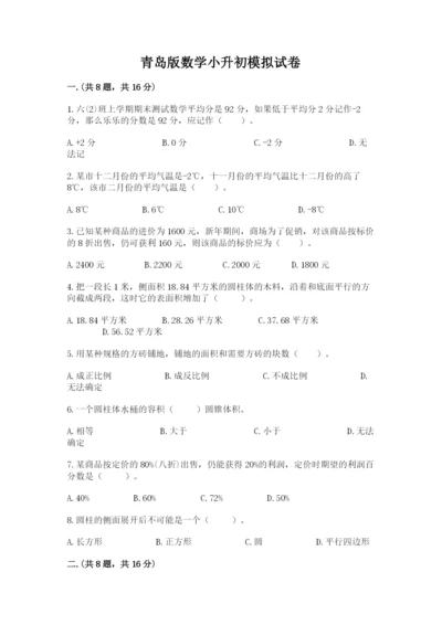 青岛版数学小升初模拟试卷【典型题】.docx