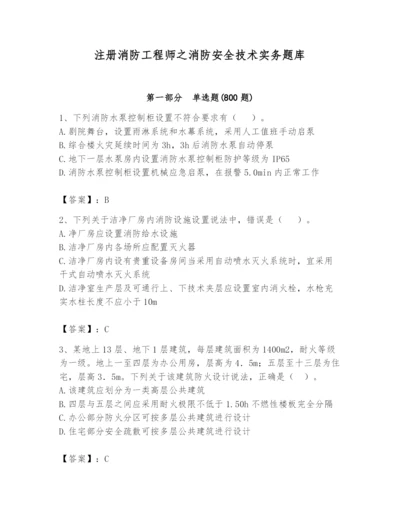 注册消防工程师之消防安全技术实务题库精品【完整版】.docx