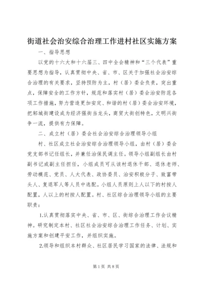 街道社会治安综合治理工作进村社区实施方案 (4).docx