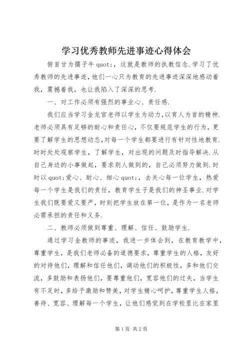 学习优秀教师先进事迹心得体会 (8).docx