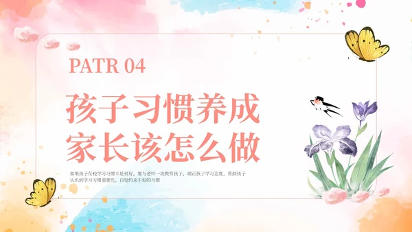 粉色水彩简约风如何培养孩子的好习惯PPT课件
