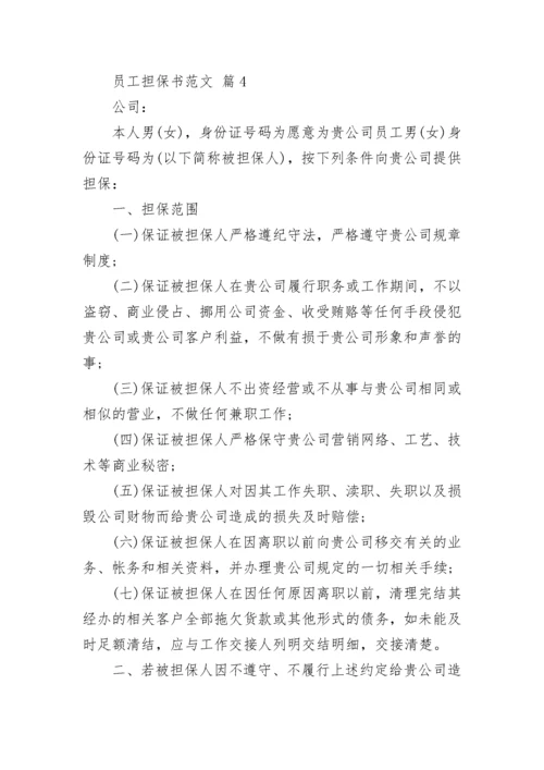 员工担保书范文_1.docx