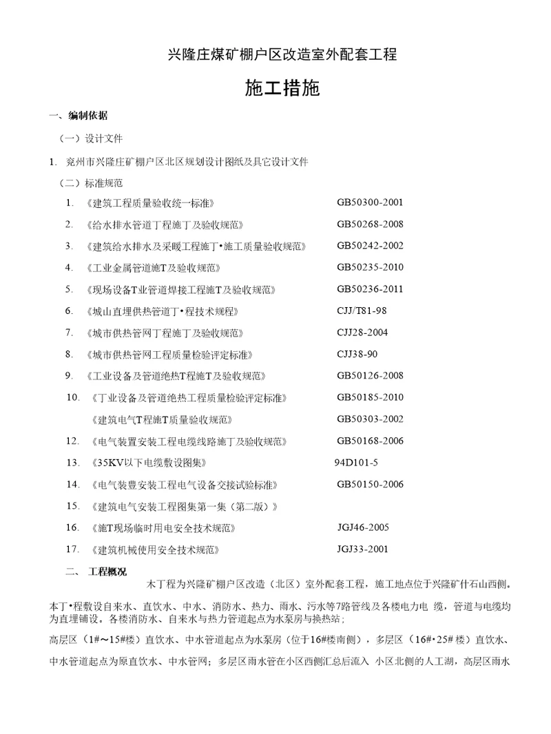 兴隆庄煤矿棚户区改造室外配套工程施工措施