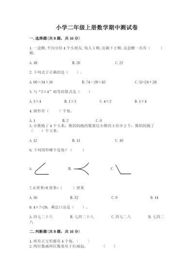 小学二年级上册数学期中测试卷【考试直接用】.docx