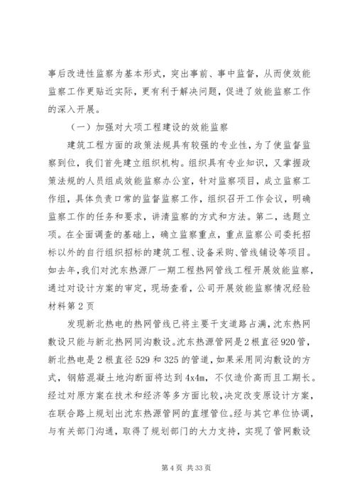 公司开展效能监察情况经验材料 (2).docx