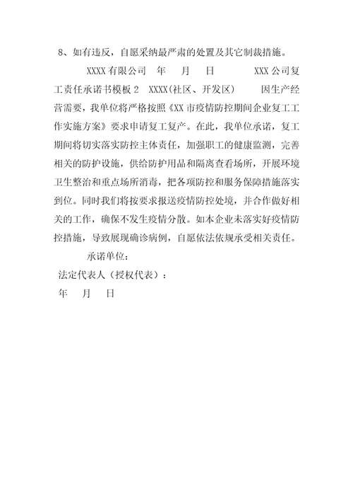 公司企业复工疫情防控员工承诺书和企业承诺书