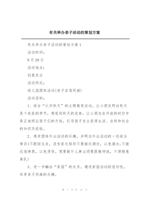 有关举办亲子活动的策划方案.docx