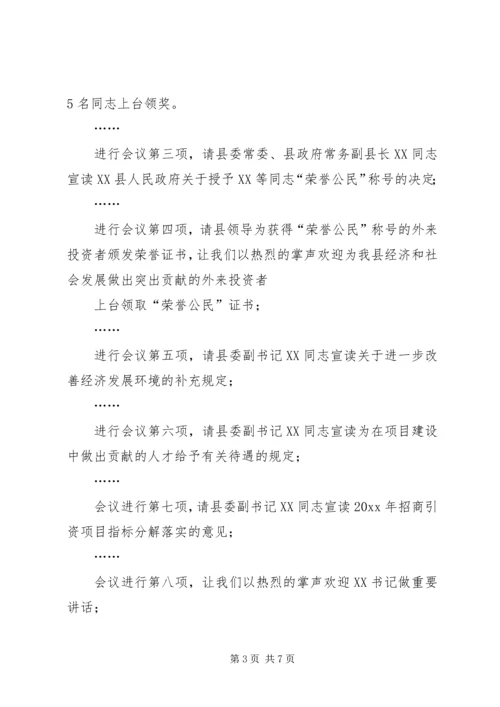 县招商引资项目建设工作会主持词.docx