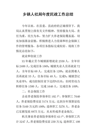 乡镇人社局年度民政工作总结 1