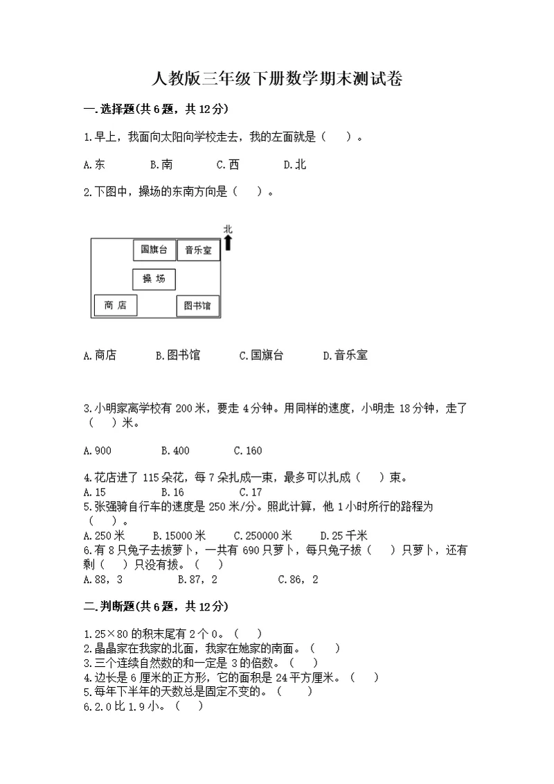 人教版三年级下册数学期末测【培优】