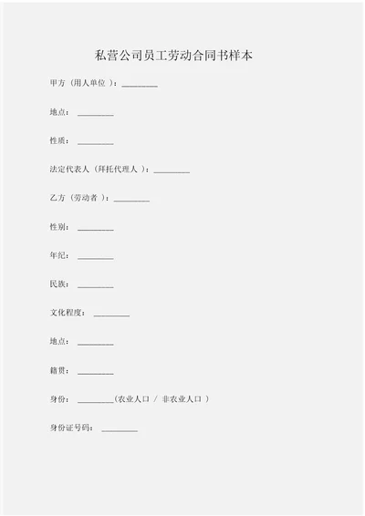 劳动合同私营企业职工劳动合同书样本