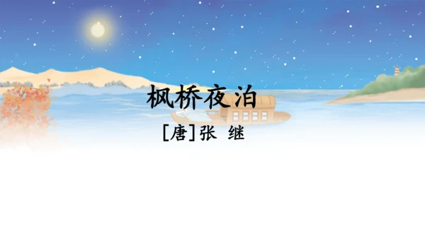 第21课 《古诗词三首》山居秋暝  课件
