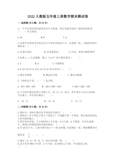 2022人教版五年级上册数学期末测试卷精品【夺冠】.docx