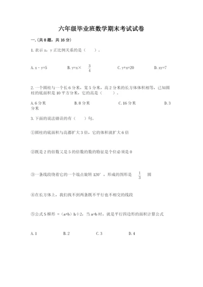 六年级毕业班数学期末考试试卷（全国通用）.docx