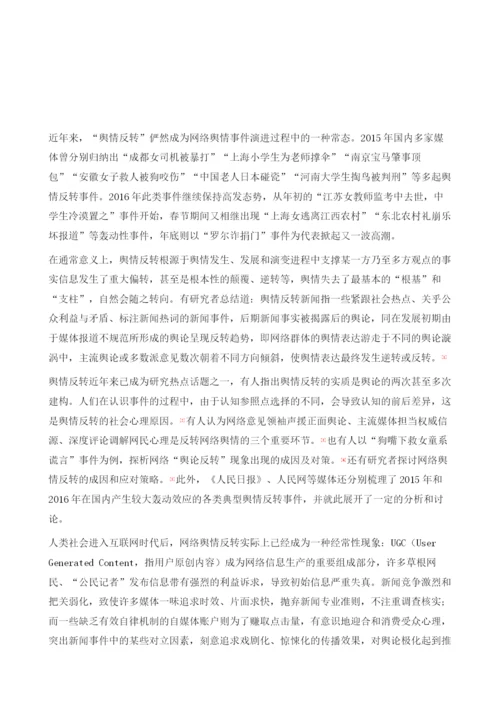 网络舆情反转现象剖析-溯源归因、路径分析及意义阐释.docx