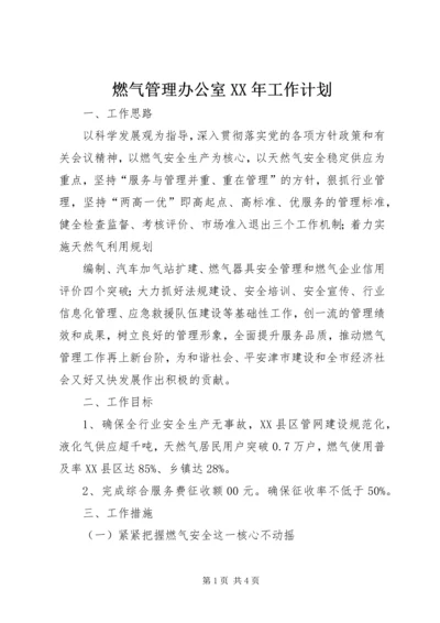 燃气管理办公室XX年工作计划.docx