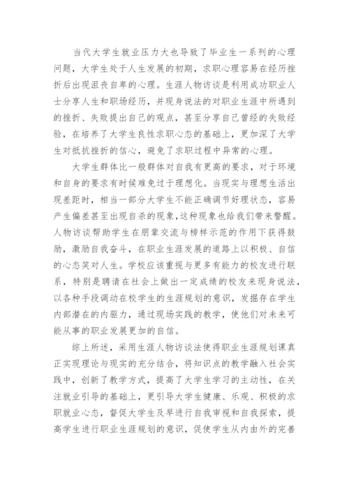 浅析生涯人物访谈在大学生职业生涯规划课中的应用论文.docx