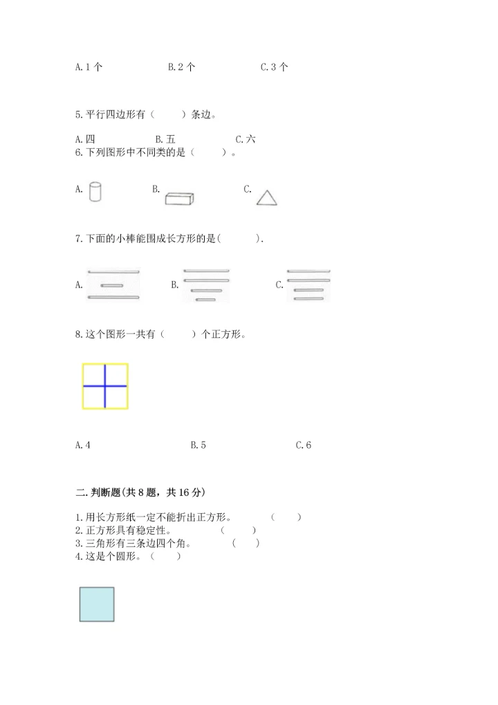 北师大版一年级下册数学第四单元 有趣的图形 测试卷（精品）word版.docx