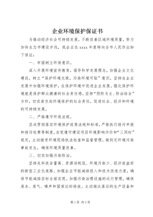 企业环境保护保证书 (2).docx