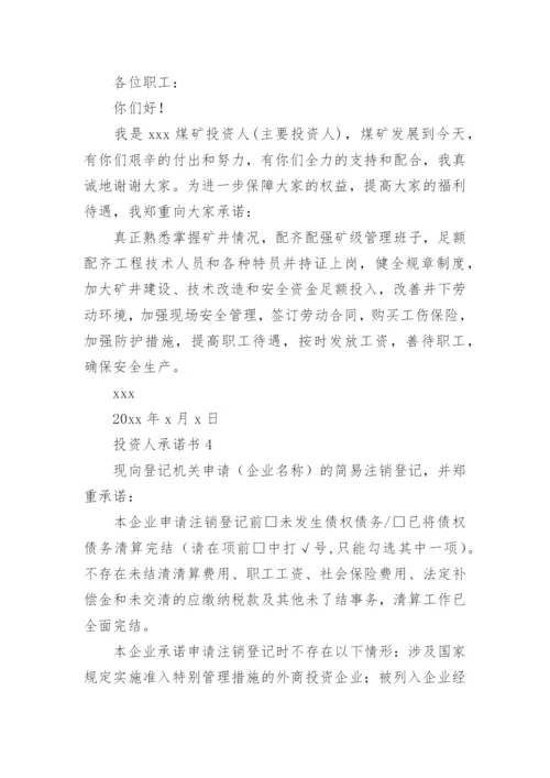 投资人承诺书.docx