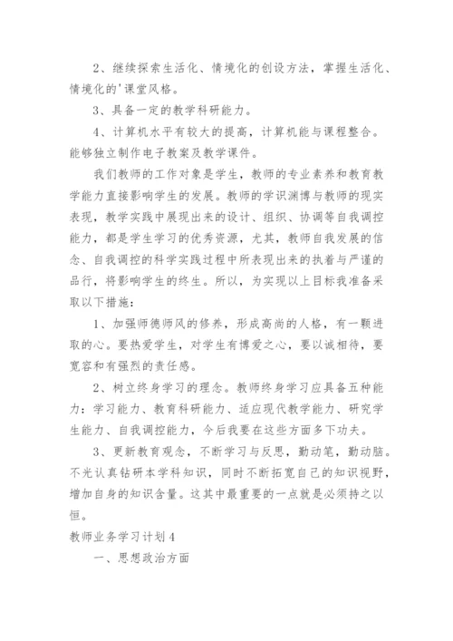 教师业务学习计划_5.docx