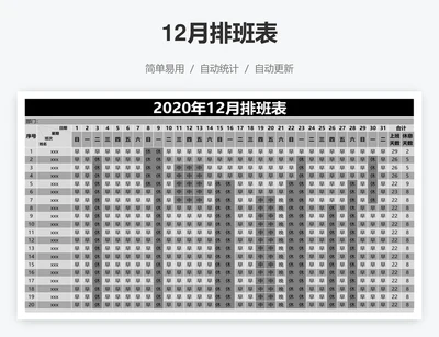 12月排班表