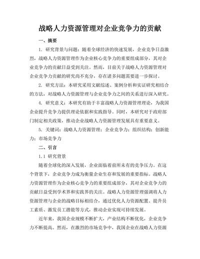 战略人力资源管理对企业竞争力的贡献