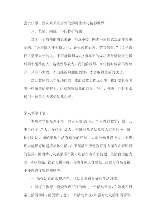 个人教学计划.docx