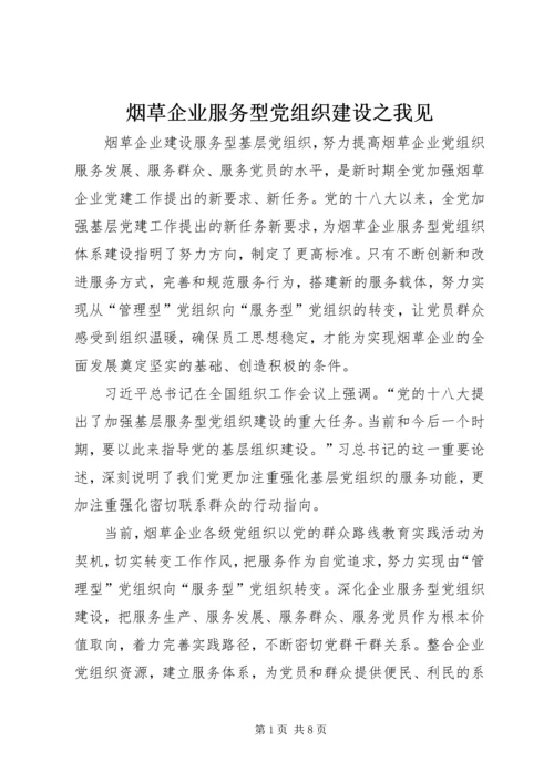 烟草企业服务型党组织建设之我见.docx