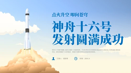 蓝色插画风中国航天三垂一远神州十六号课件