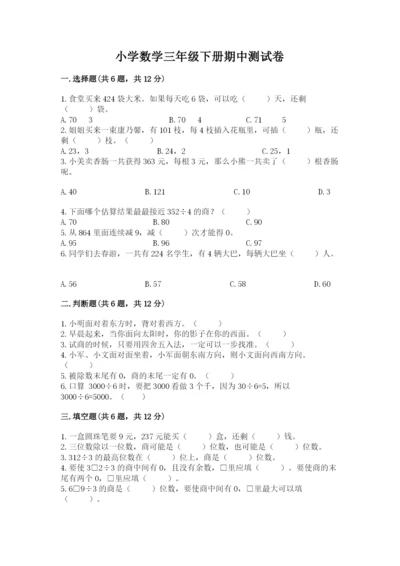 小学数学三年级下册期中测试卷精品【历年真题】.docx