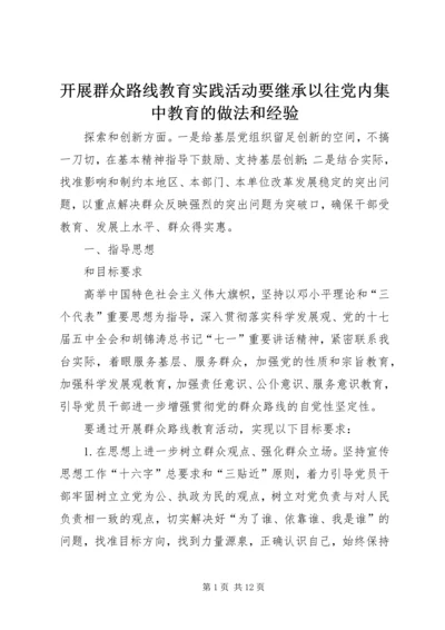 开展群众路线教育实践活动要继承以往党内集中教育的做法和经验.docx