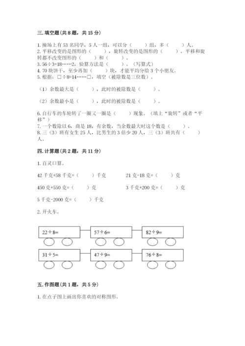 苏教版三年级上册数学期末测试卷及完整答案（有一套）.docx