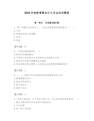 2024年初级管理会计之专业知识题库（真题汇编）.docx