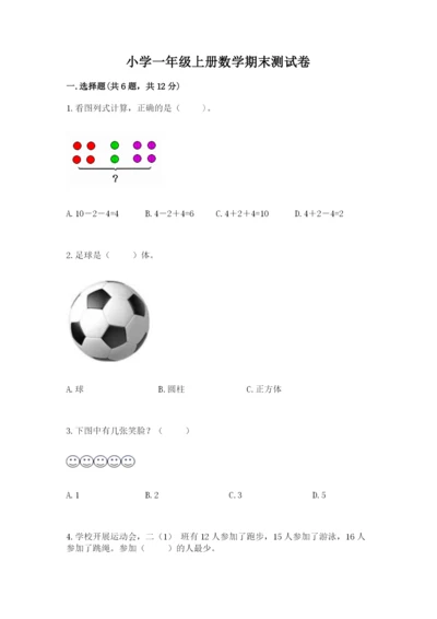 小学一年级上册数学期末测试卷（网校专用）word版.docx