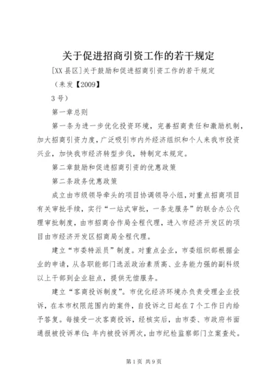 关于促进招商引资工作的若干规定 (3).docx