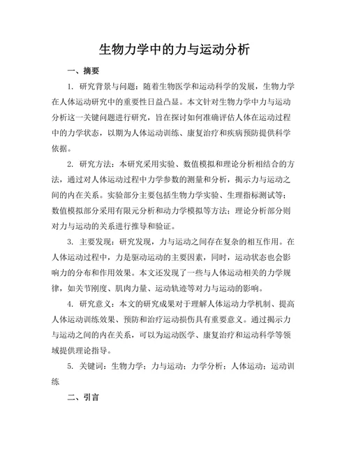 生物力学中的力与运动分析