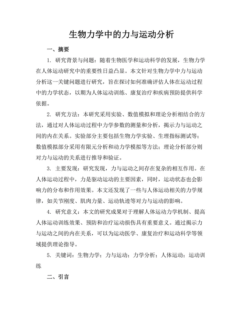 生物力学中的力与运动分析