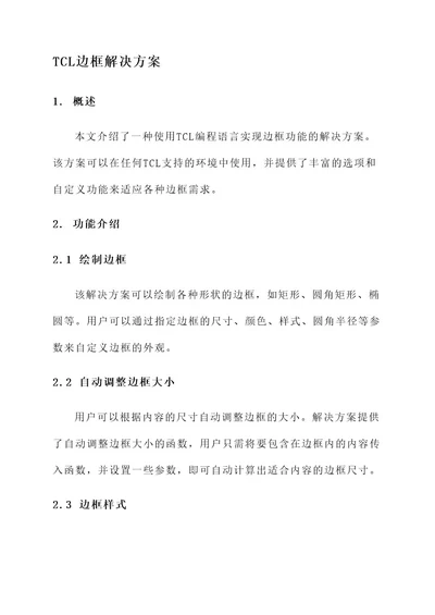 tcl边框解决方案