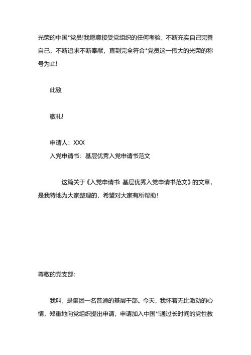 入党申请书范文：优秀入党申请书.docx
